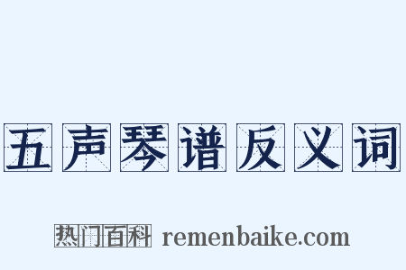 五声琴谱反义词是什么意思的图片